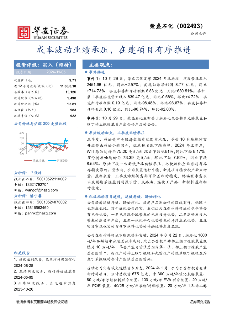 华安证券：荣盛石化（002493）-成本波动业绩承压，在建项目有序推进