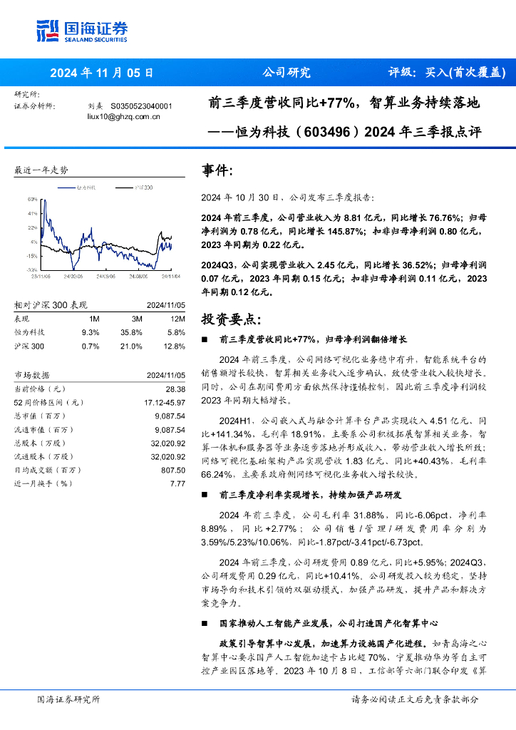 国海证券：恒为科技（603496）-2024年三季报点评：前三季度营收同比+77%，智算业务持续落地