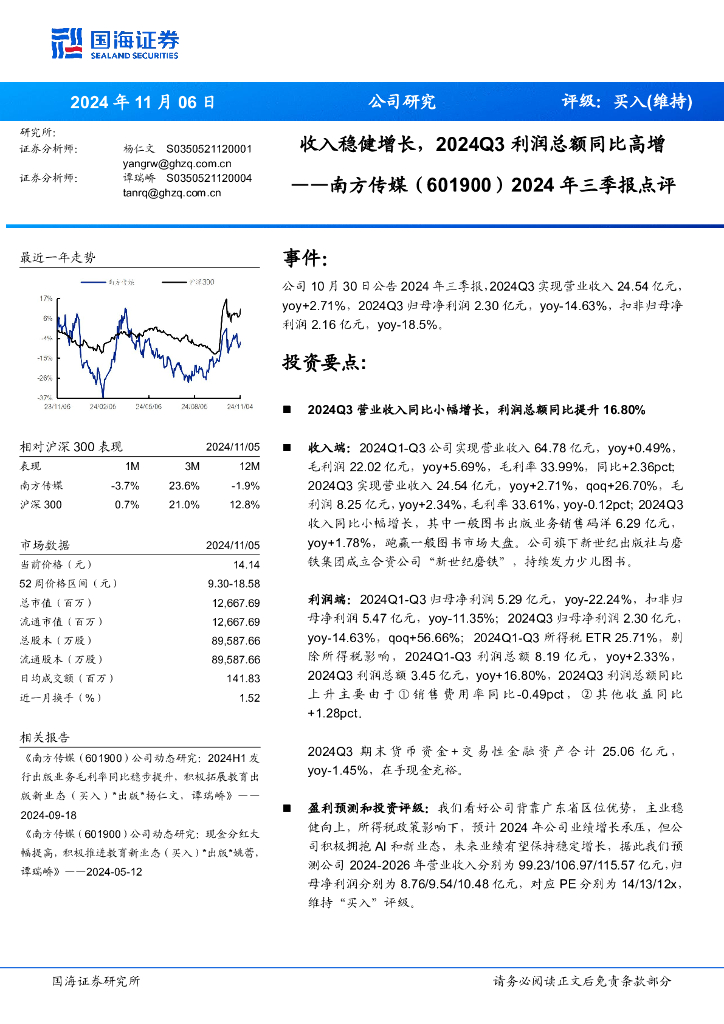 国海证券：南方传媒（601900）-2024年三季报点评：收入稳健增长，2024Q3利润总额同比高增
