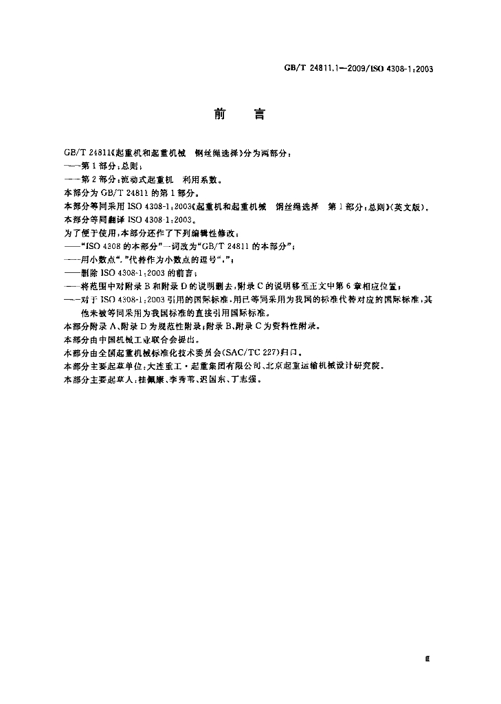 GB/T 24811.1-2009 标准预览
