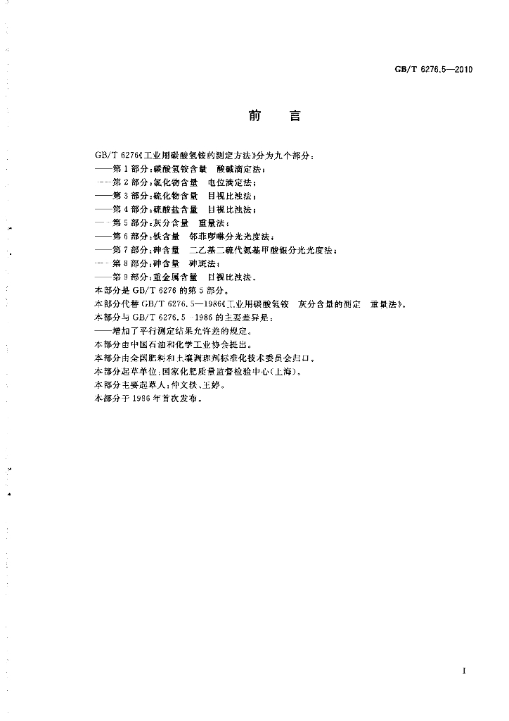 GB/T 6276.5-2010 标准预览