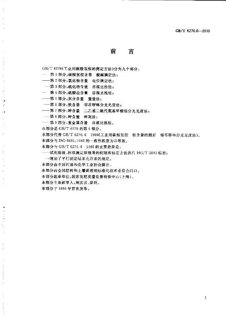 GB/T 6276.6-2010 标准预览