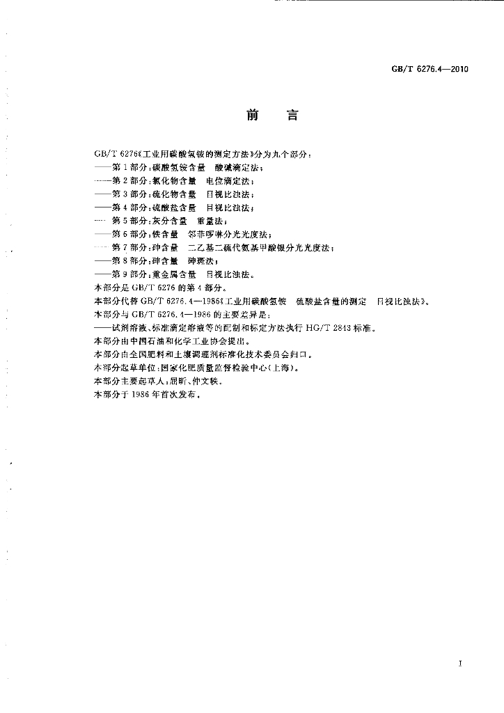 GB/T 6276.4-2010 标准预览