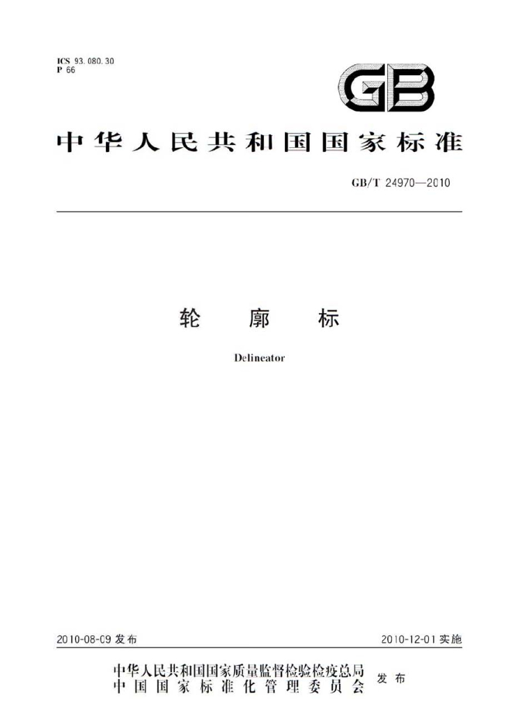 GB/T 24970-2010 标准预览