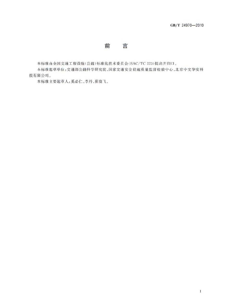 GB/T 24970-2010 标准预览