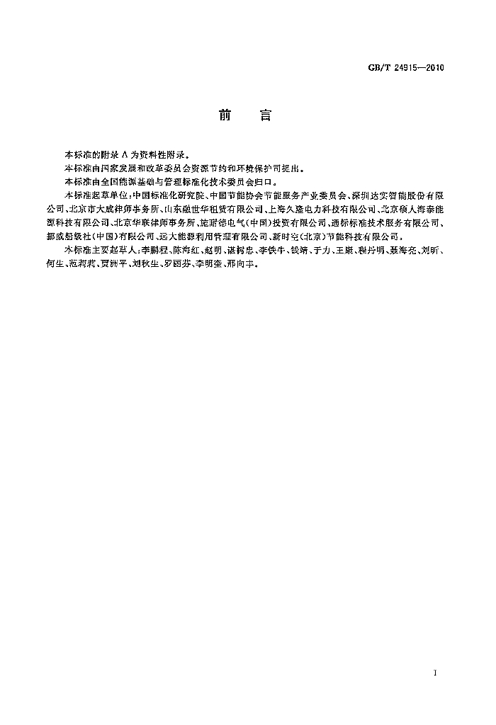GB/T 24915-2010 标准预览