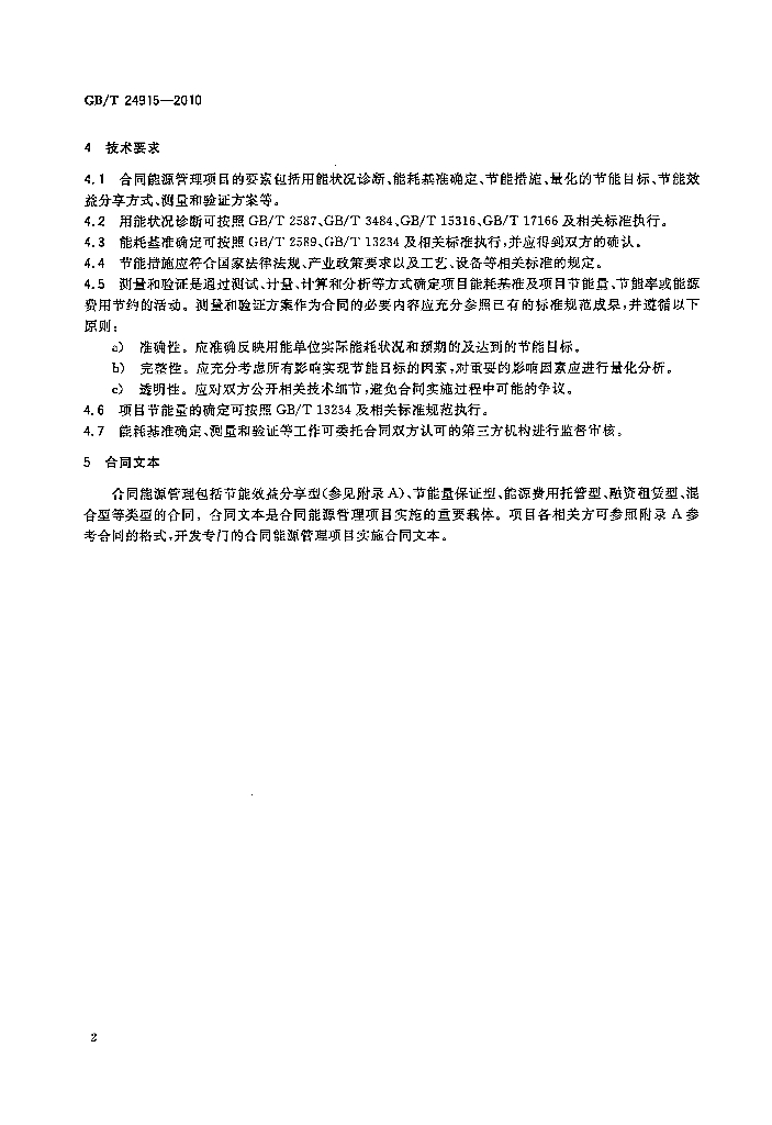 GB/T 24915-2010 标准预览