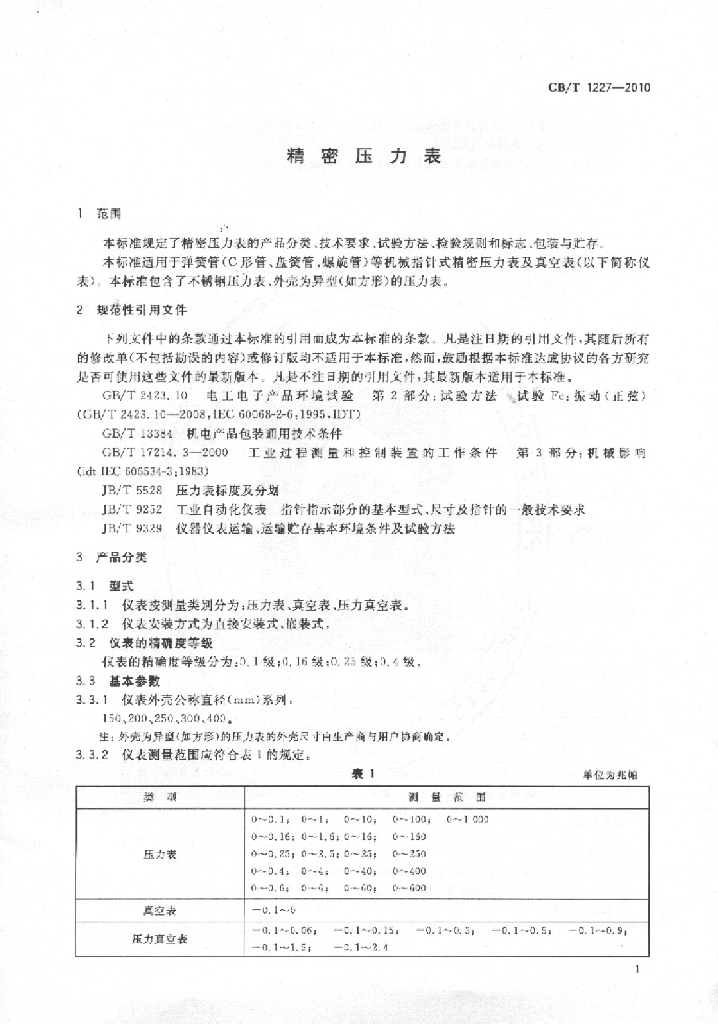 GB/T 1227-2010 标准预览