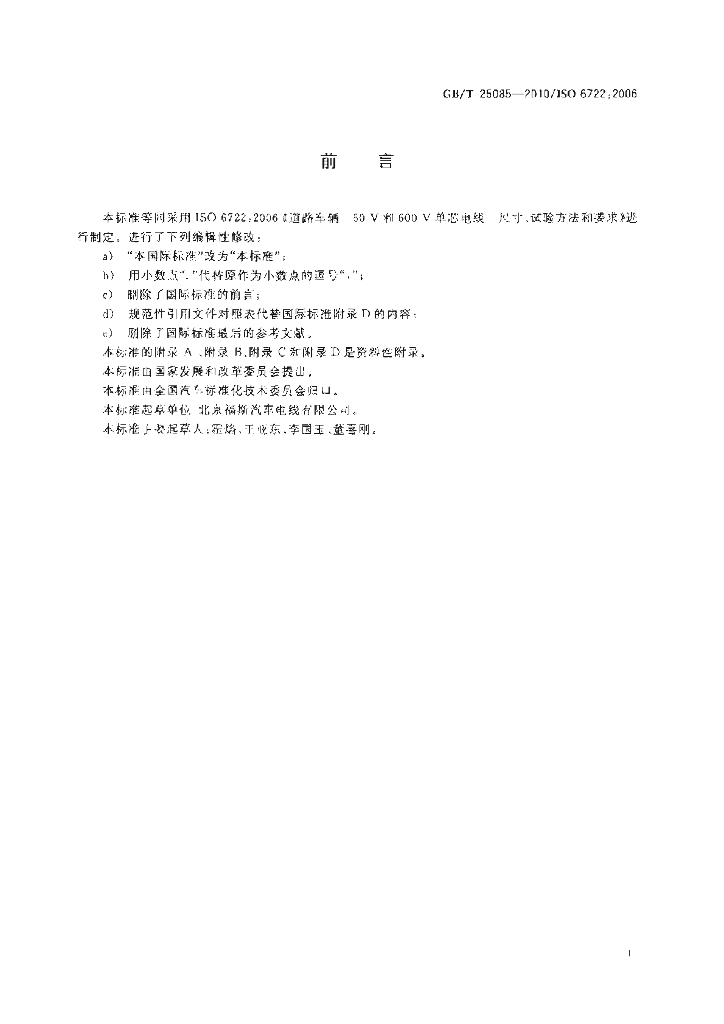GB/T 25085-2010 标准预览