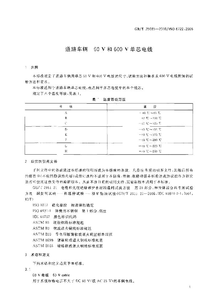 GB/T 25085-2010 标准预览