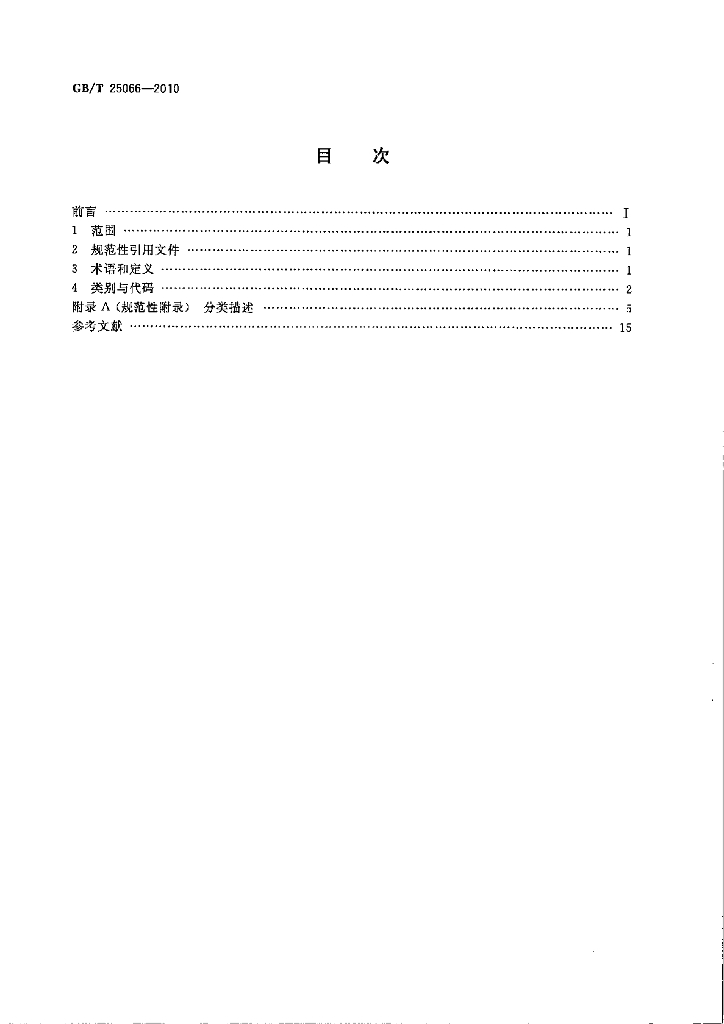 GB/T 25066-2010 标准预览