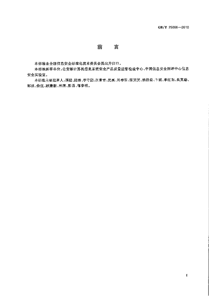 GB/T 25066-2010 标准预览