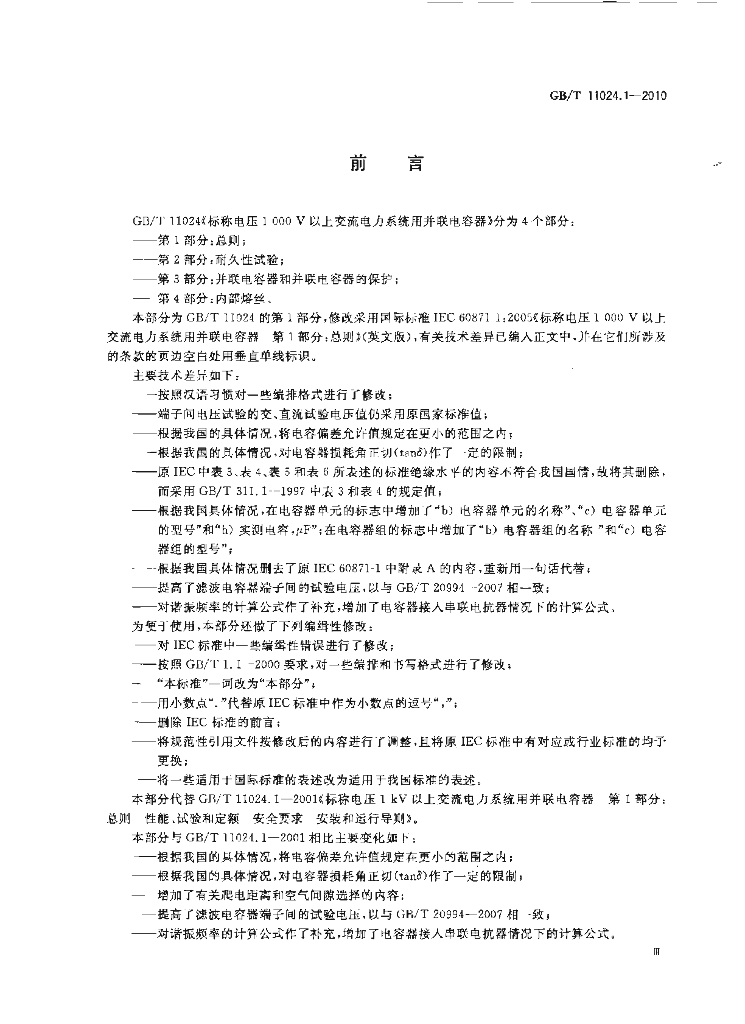GB/T 11024.1-2010 标准预览