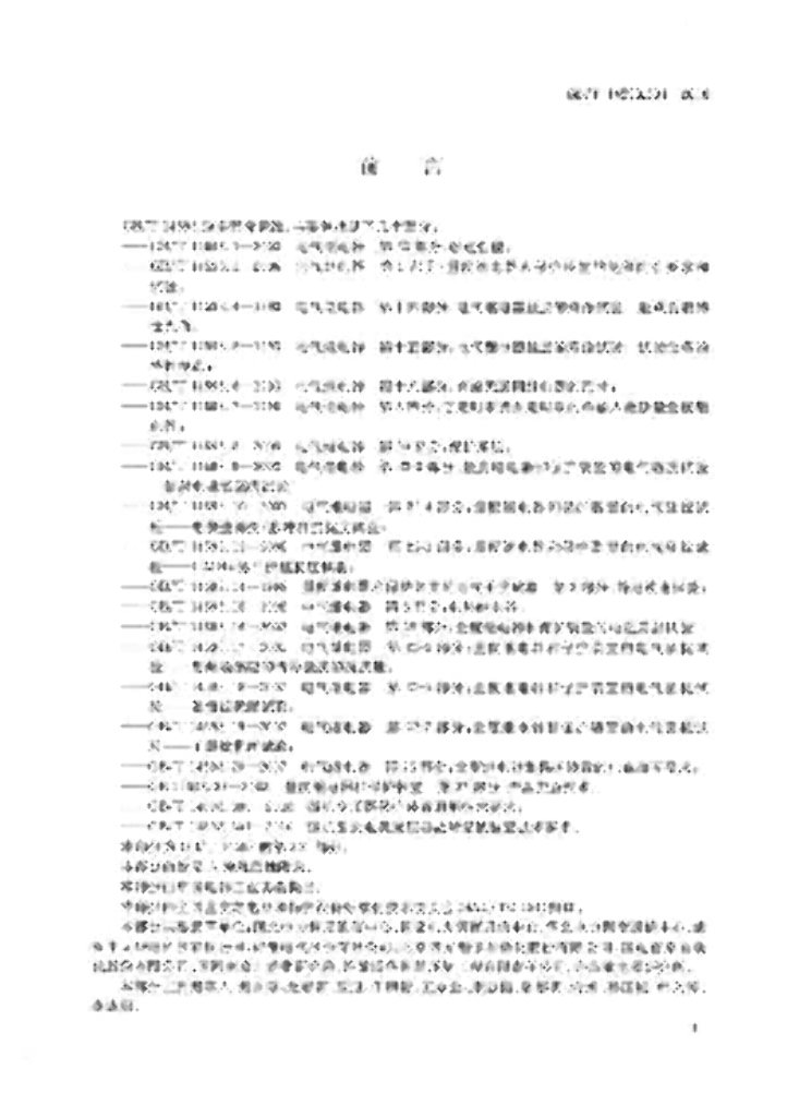 GB/T 14598.301-2010 标准预览