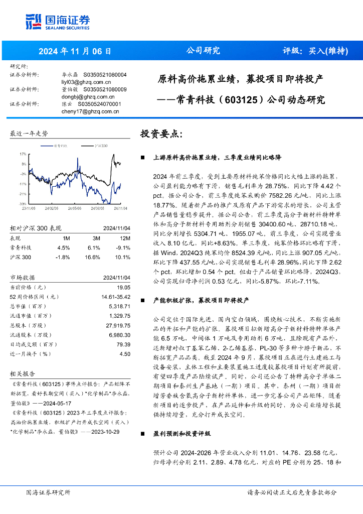 国海证券：常青科技（603125）-公司动态研究：原料高价拖累业绩，募投项目即将投产