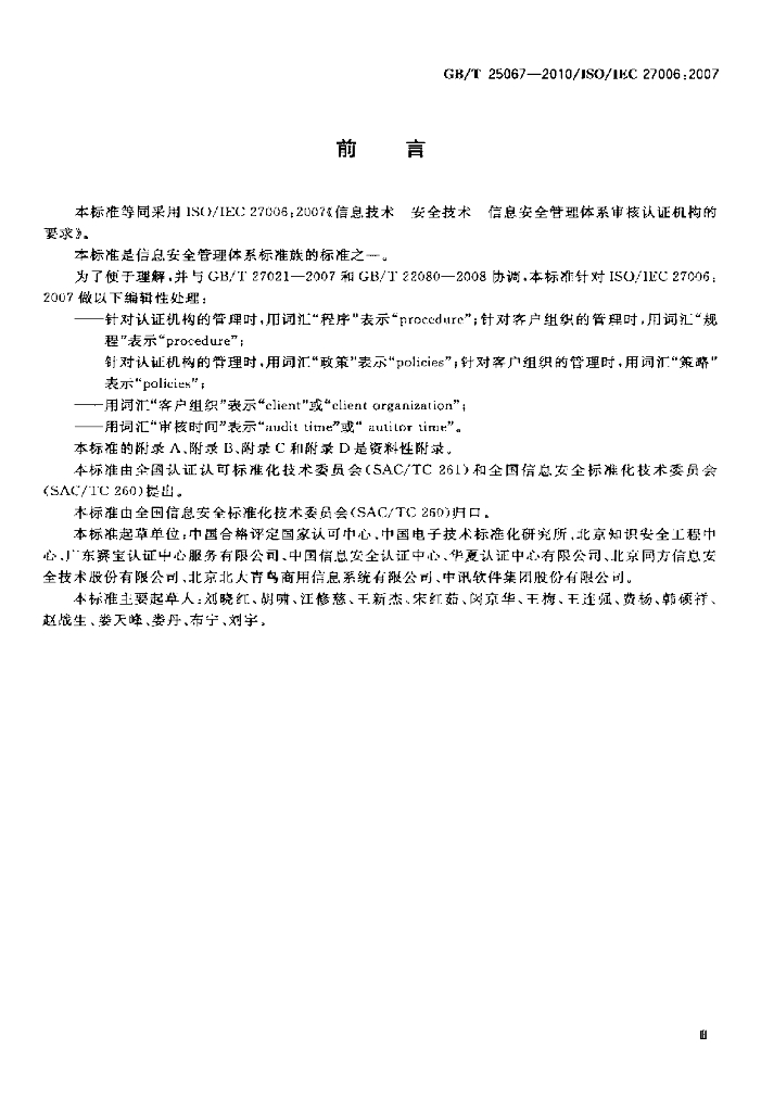 GB/T 25067-2010 标准预览