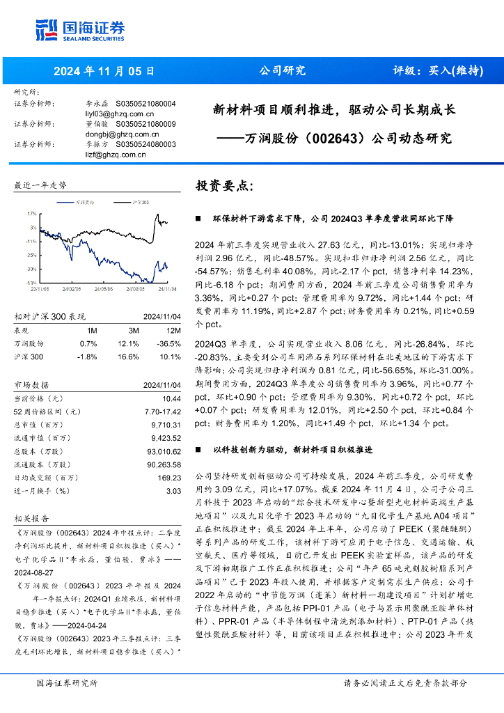 国海证券：万润股份（002643）-公司动态研究：新材料项目顺利推进，驱动公司长期成长