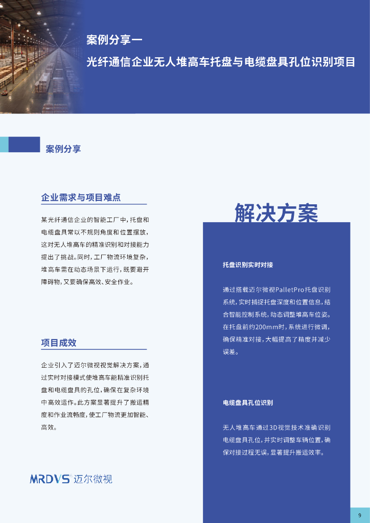 迈尔微视：2024年从人工搬运到智能搬运-托盘识别技术引领高效物流白皮书_第10页