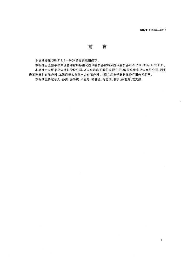 GB/T 25076-2010 标准预览