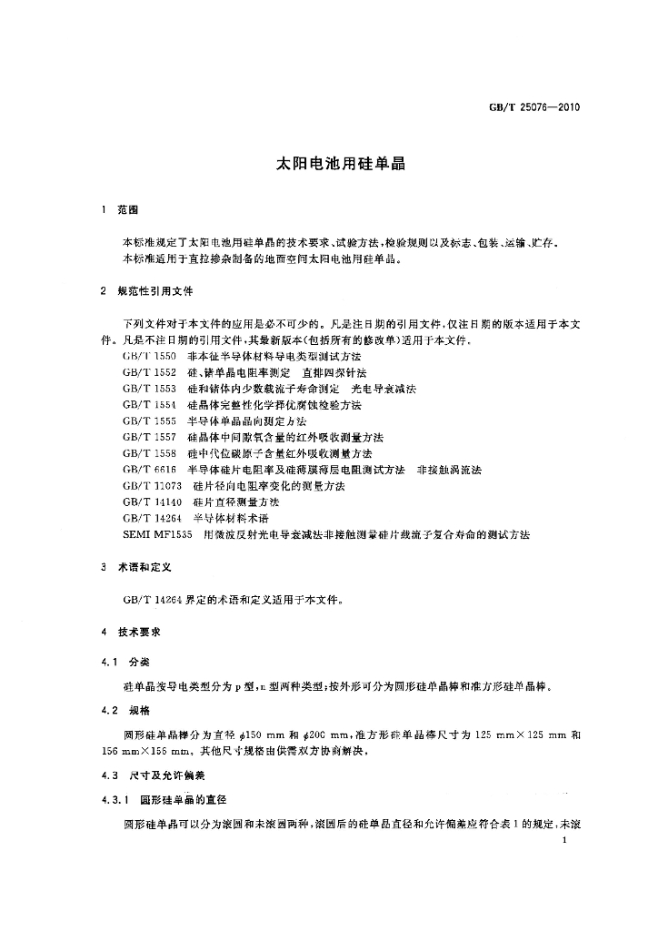 GB/T 25076-2010 标准预览