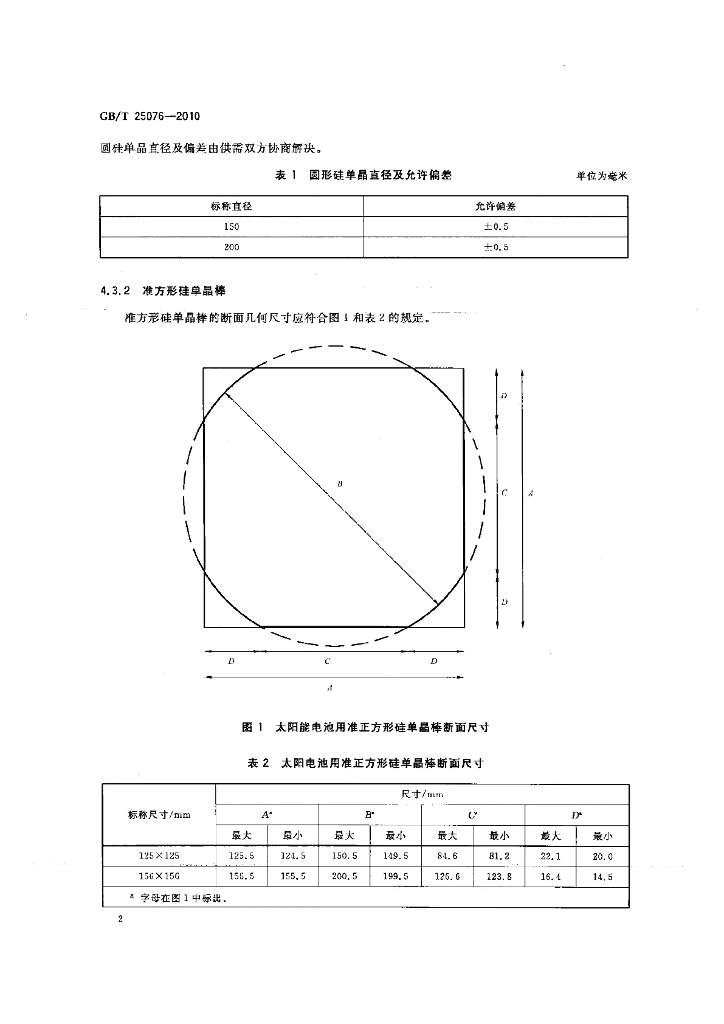 GB/T 25076-2010 标准预览