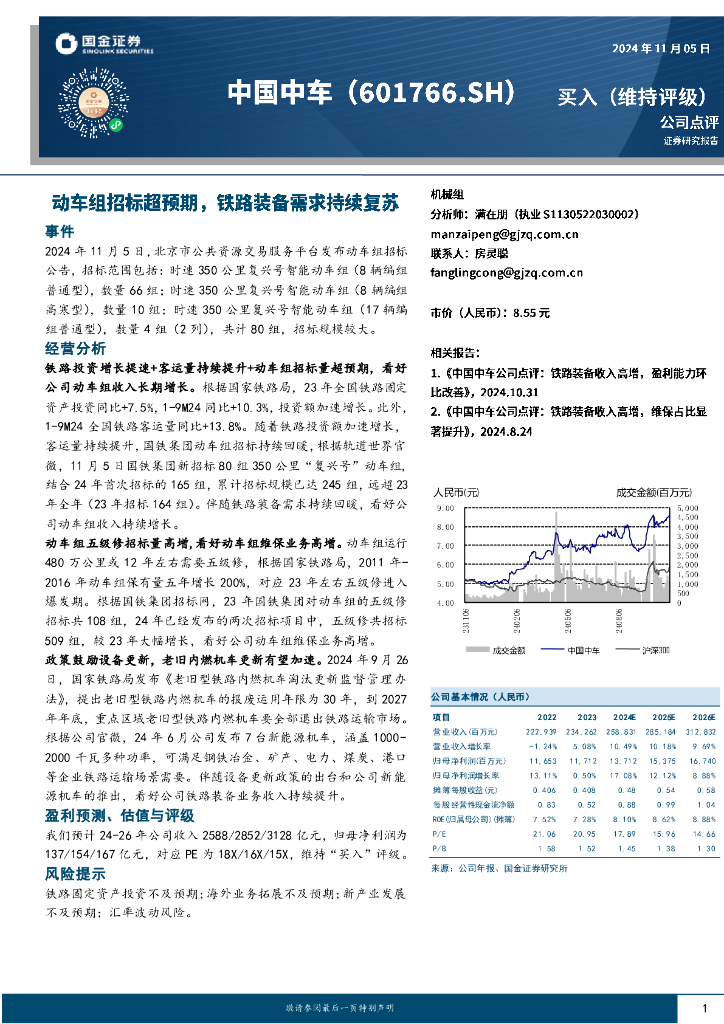 国金证券：中国中车（601766）-动车组招标超预期，铁路装备需求持续复苏