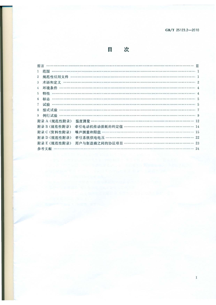 GB/T 25123.2-2010 标准预览