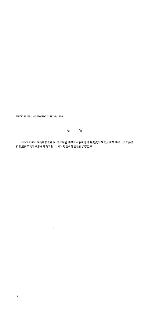 GB/T 25196.1-2010 标准预览