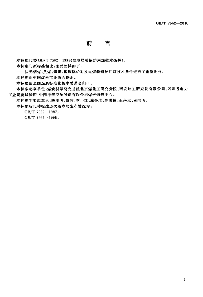 GB/T 7562-2010 标准预览