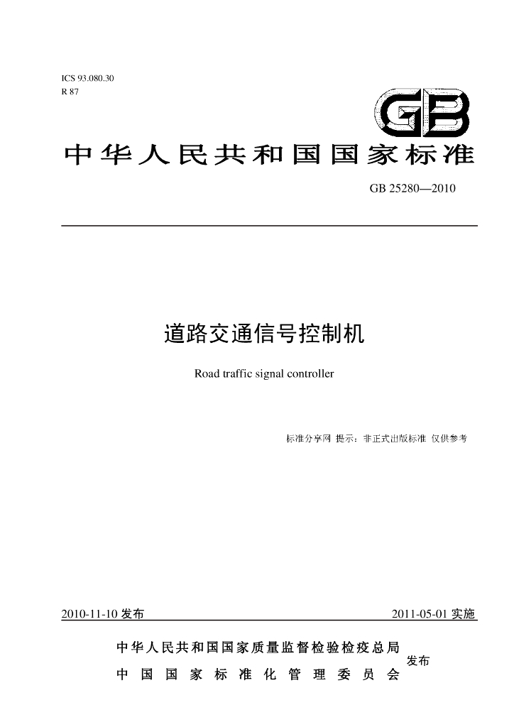 GB 25280-2010 标准预览
