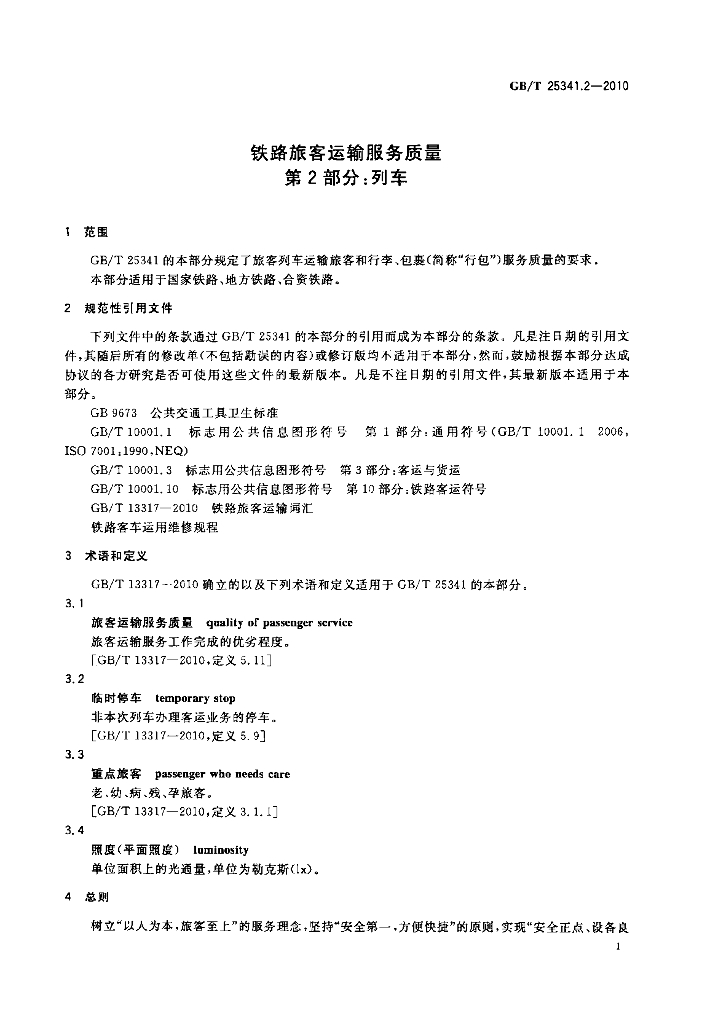 GB/T 25341.2-2010 标准预览