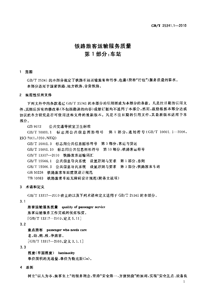 GB/T 25341.1-2010 标准预览