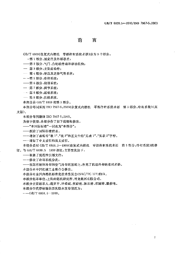 GB/T 6809.5-2010 标准预览