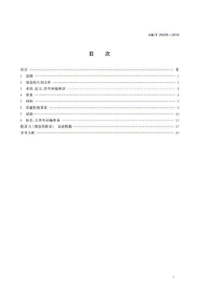 GB/T 25429-2010 标准预览