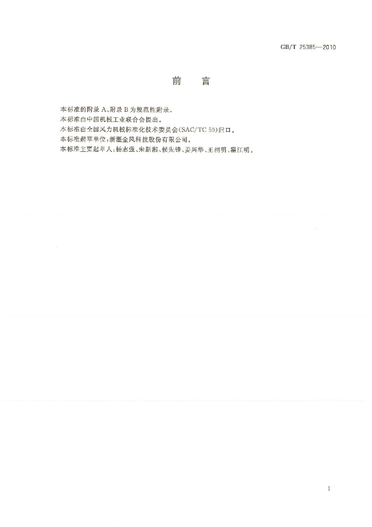 GB/T 25385-2010 标准预览