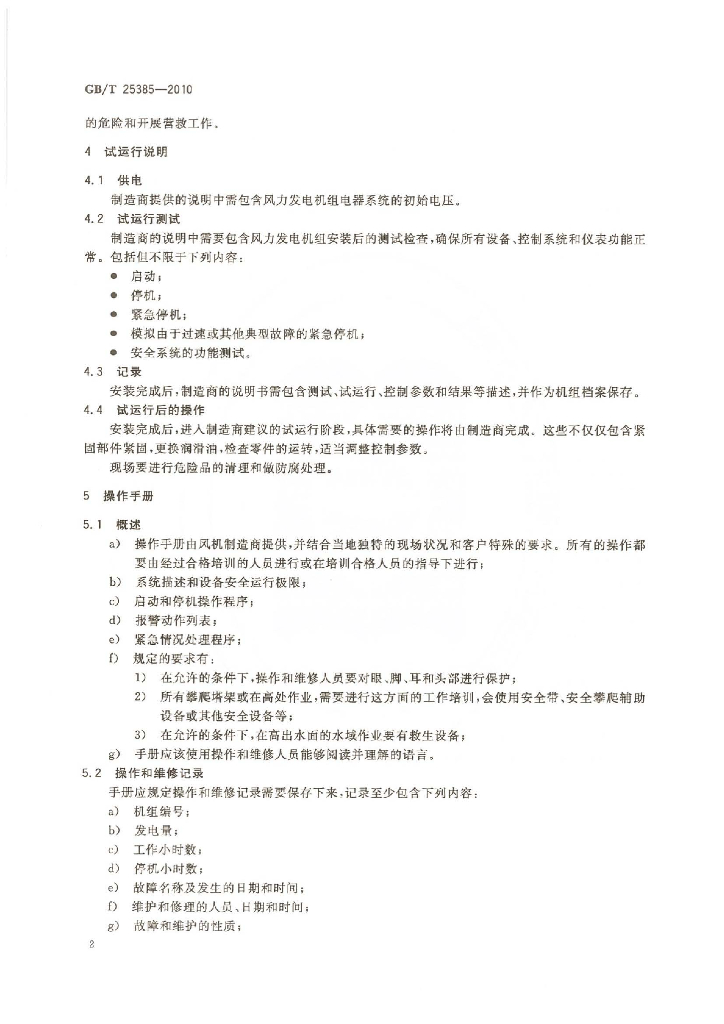 GB/T 25385-2010 标准预览