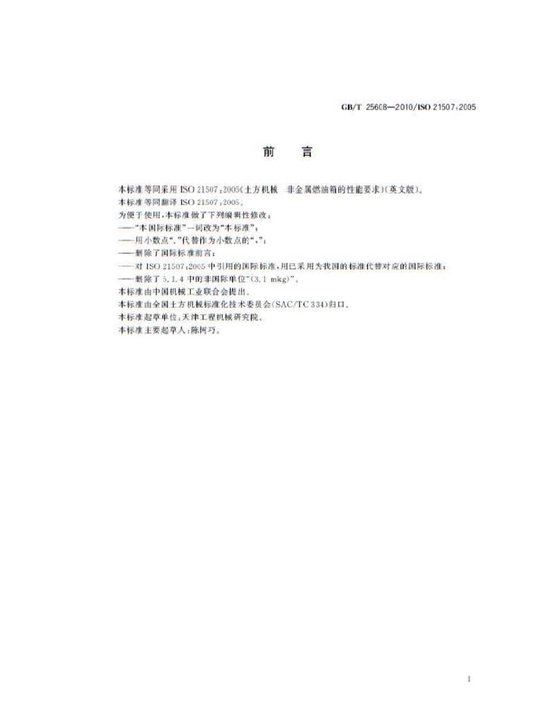 GB/T 25608-2010 标准预览