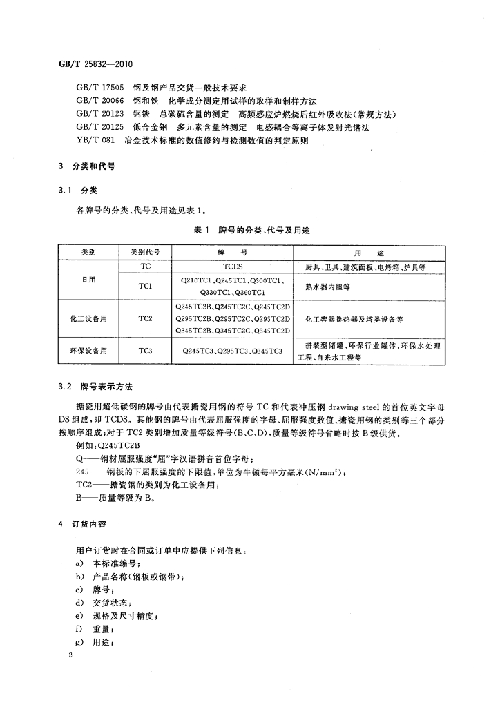 GB/T 25832-2010 标准预览