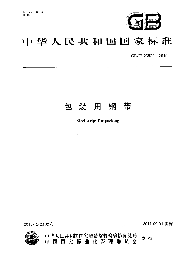 GB/T 25820-2010 标准预览