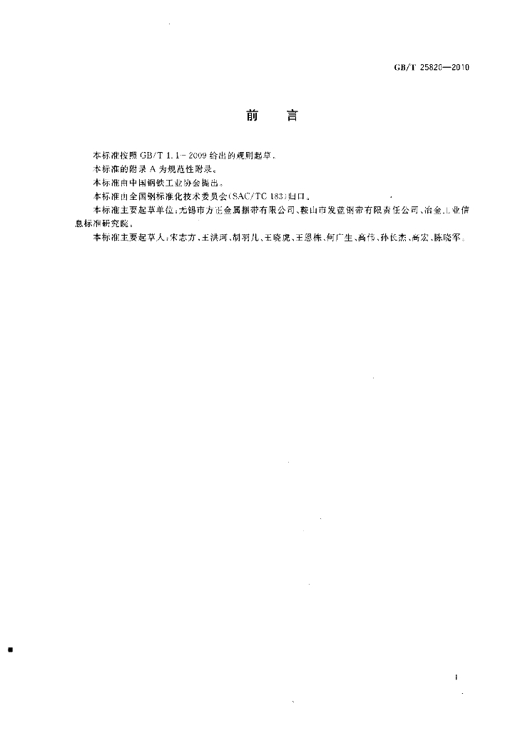 GB/T 25820-2010 标准预览