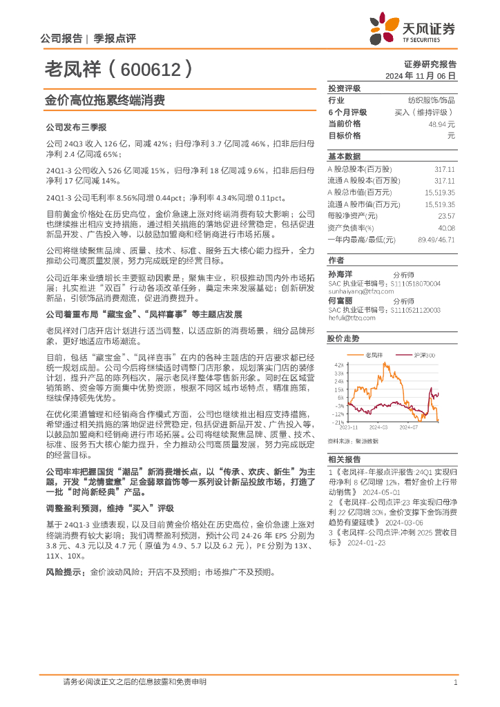 天风证券：老凤祥（600612）-金价高位拖累终端消费