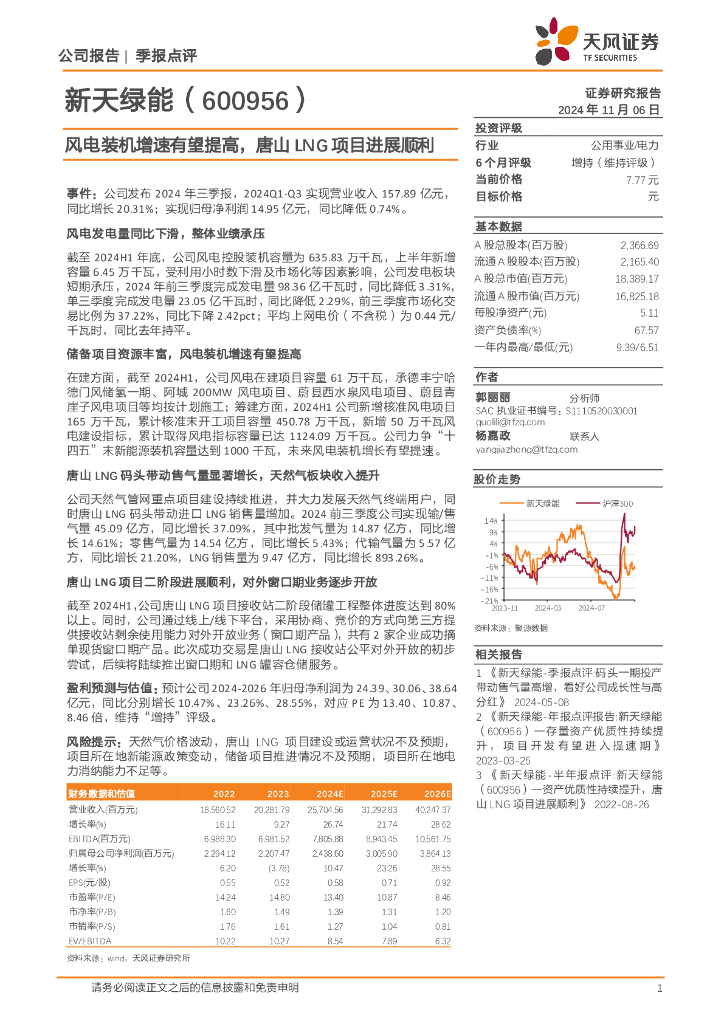 天风证券：新天绿能（600956）-风电装机增速有望提高，唐山LNG项目进展顺利