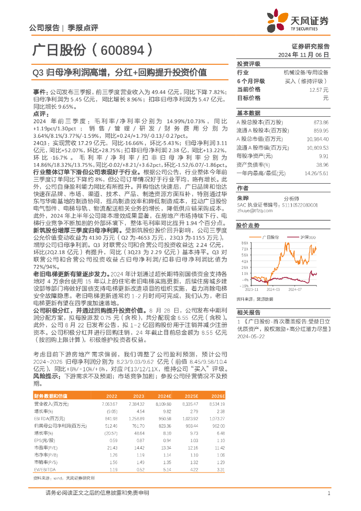 天风证券：广日股份（600894）-Q3归母净利润高增，分红+回购提升投资价值