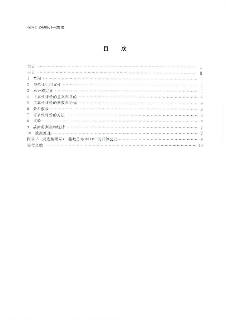 GB/T 24986.1-2010 标准预览