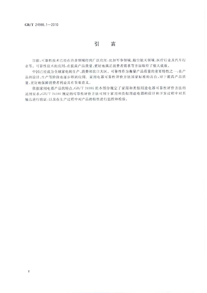 GB/T 24986.1-2010 标准预览