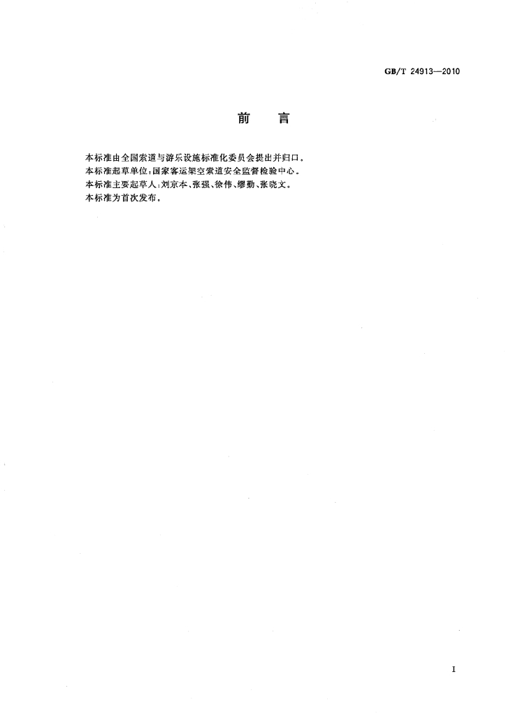 GB/T 24913-2010 标准预览
