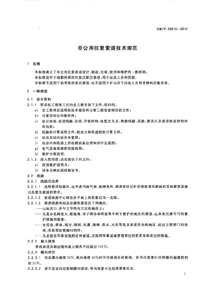 GB/T 24913-2010 标准预览