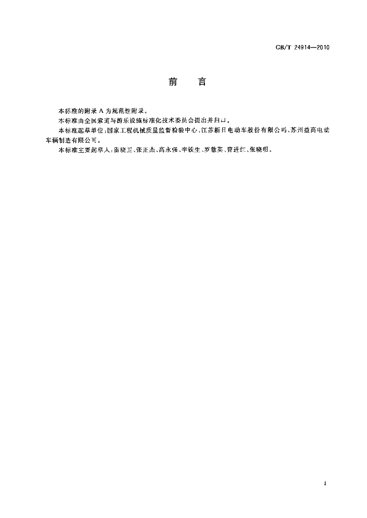 GB/T 24914-2010 标准预览
