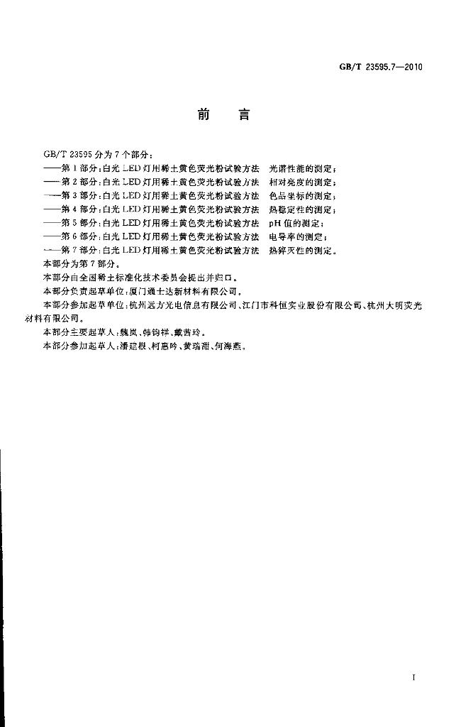 GB/T 23595.7-2010 标准预览