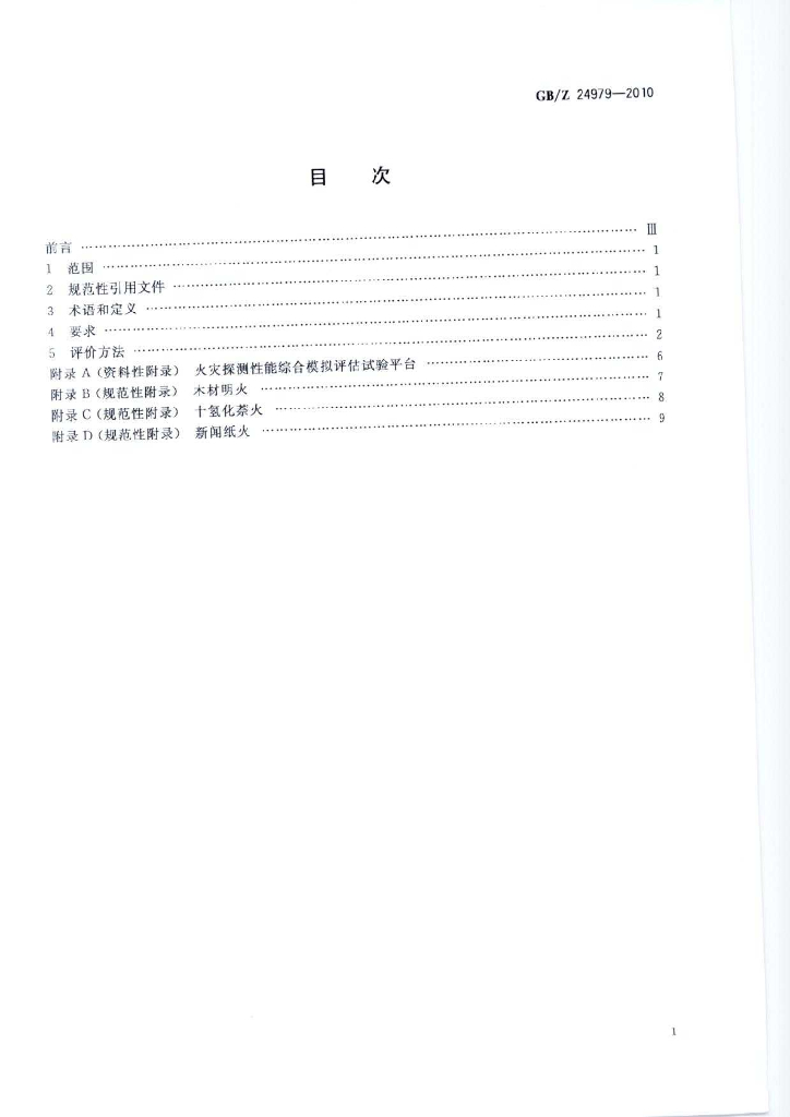 GB/Z 24979-2010 标准预览